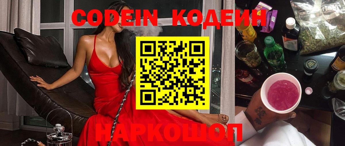 Кодеиновый сироп Lean Purple Drank  Вход с VPN  Codein Purple Drank  Новоалтайск 